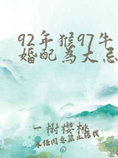 92年猴97牛婚配为大忌