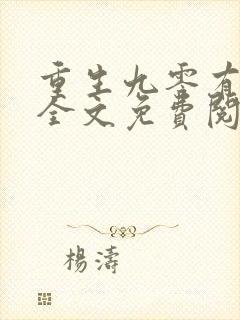 重生九零有点甜全文免费阅读