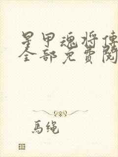 星甲魂将传漫画全部免费阅读