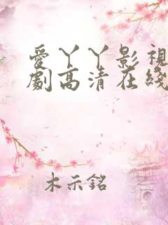 爱丫丫影视电视剧高清在线