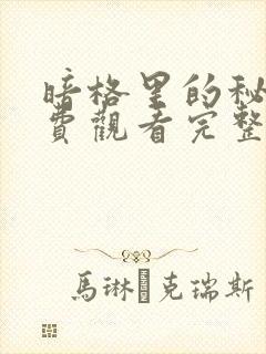 暗格里的秘密免费观看完整版高清