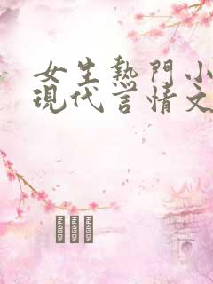 女生热门小说的现代言情文