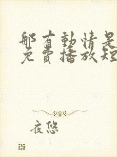 那有动情是意外免费播放短剧