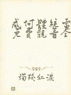 成何体统电视剧免费观看全集高清