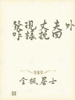 发现丈夫外遇该咋样挽回