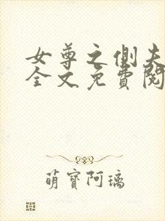 女尊之侧夫小说全文免费阅读