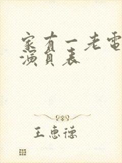 家有一老电视剧演员表