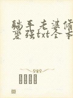 躺平老婆修炼我变强txt全本