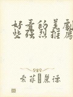 好看的美剧有哪些强烈推荐