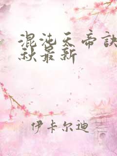 混沌天帝诀楚剑秋最新