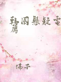 韩国悬疑电影推荐