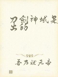 刀剑神域是几年出的