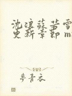 沈浪苏若雪最新更新章节 mm