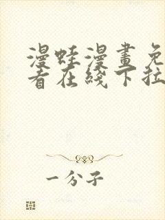 漫蛙漫画免费观看在线下拉式漫画