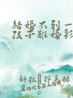 结婚不到一年有孩子离婚彩礼钱怎么判