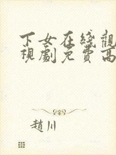 下女在线观看电视剧免费高清全集