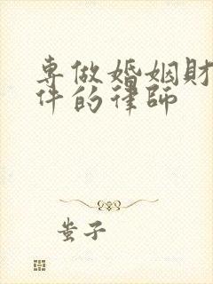 专做婚姻财产案件的律师