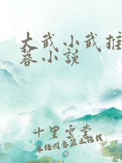 大武小武推倒黄蓉小说