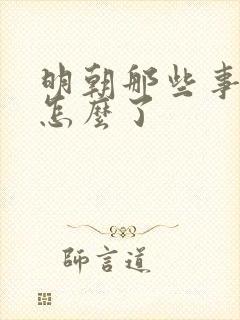 明朝那些事作者怎么了