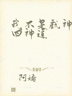 我不是戏神的十四神道