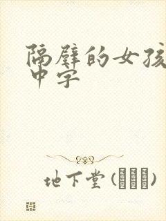隔壁的女孩韩语中字