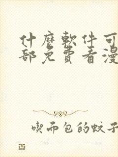 什么软件可以全部免费看漫画?