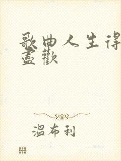 歌曲人生得意须尽欢