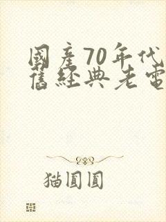 国产70年代怀旧经典老电影