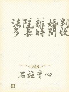 法院离婚判决书多长时间收到