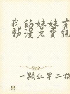 我的妹妹有点怪动漫免费观看全集