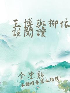 王博与柳依儿小说阅读