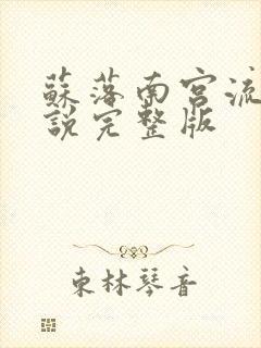 苏落南宫流云小说完整版