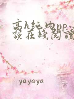 高h纯肉np小说在线阅读