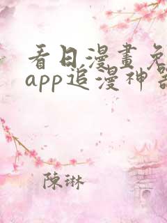 看日漫画免费的app追漫神器