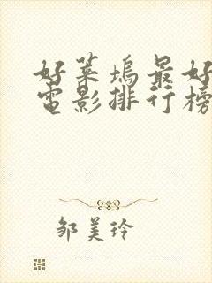 好莱坞最好看的电影排行榜前十名