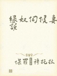 绿奴伺候妻子小说