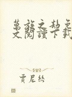 万族之劫免费全文阅读下载