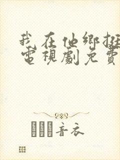 我在他乡挺好的电视剧免费观看完整版