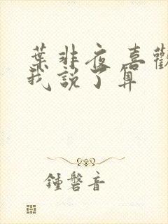 叶非夜 喜欢你我说了算