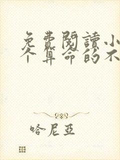 免费阅读小说这个算命的不正经在线阅读全文