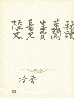 陆长生叶秋白全文免费阅读无弹窗