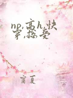 np,高h,快穿,总受