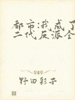 都市:我成了富二代反派全