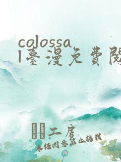 colossal台漫免费阅读下拉式
