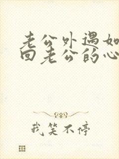 老公外遇如何挽回老公的心