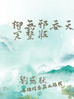 柳无邪吞天神鼎完整版