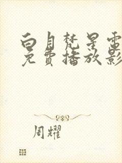 白月梵星电视剧免费播放影视大全