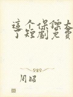 这个保镖太无敌了短剧免费观看全集