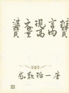 婆文现言推荐高质量高肉质骨科