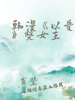 韩漫《以爱之名》双女主